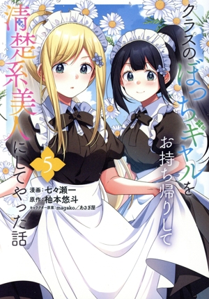 クラスのぼっちギャルをお持ち帰りして清楚系美人にしてやった話(5) GA C