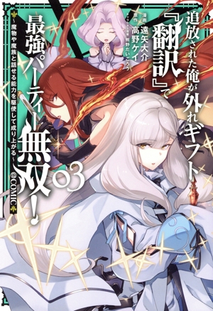 追放された俺が外れギフト『翻訳』で最強パーティー無双！ @COMIC(03) 魔物や魔族と話せる能力を駆使して成り上がる
