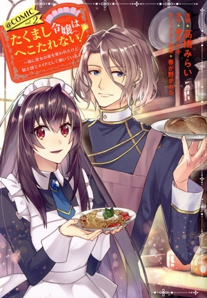 たくまし令嬢はへこたれない！ @COMIC(vol.2) 妹に聖女の座を奪われたけど、騎士団でメイドとして働いています