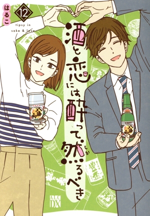 酒と恋には酔って然るべき(12) 秋田レディースCDX