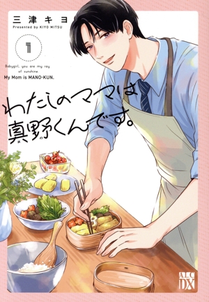 わたしのママは真野くんです。(1) 秋田レディースCDX