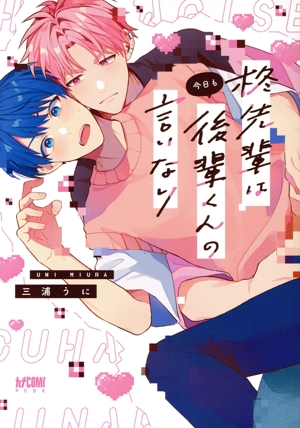 柊先輩は今日も後輩くんの言いなり プリンセスCDX カチCOMI