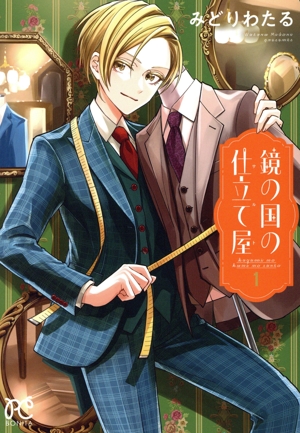 鏡の国の仕立て屋(1) ボニータC