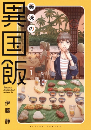 美味の異国飯(1) アクションC