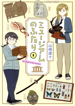 ミュージアムのふたり(1) アクションC