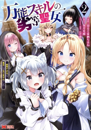 万能スキルの劣等聖女(2) 器用すきるのて貧乏にはなりませんてした モンスターC