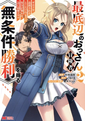 最底辺のおっさん冒険者。ギルドを追放されるところで今までの努力が報われ、急に最強スキル《無条件勝利》を得る(2) モンスターC