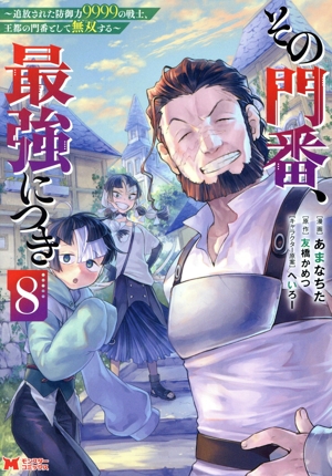 その門番、最強につき(8) 追放された防御力9999の戦士、王都の門番として無双する モンスターC
