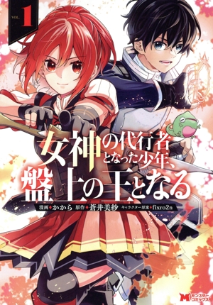 女神の代行者となった少年、盤上の王となる(VOL.1) モンスターC