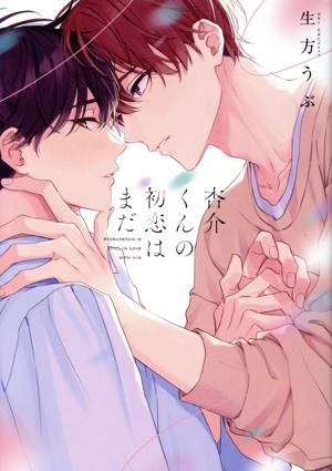 杏介くんの初恋はまだ LiQulle C