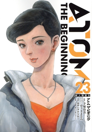 コミック】アトム ザ・ビギニング(1～23巻)セット | 全巻セット