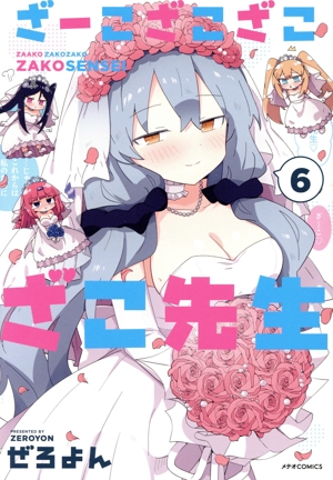 全巻初版帯付 1～6巻 特典全種 アクリルキーホルダー ざーこざこ