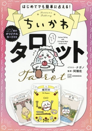 ちいかわタロット