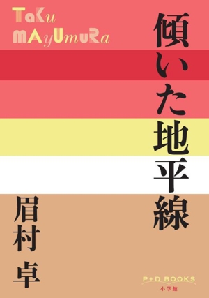 傾いた地平線 P+D BOOKS