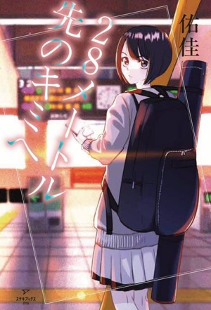 28メートル先のキミへ