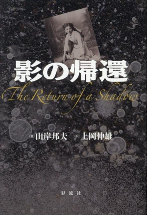 影の帰還 The Return of a Shadow
