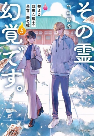 その霊、幻覚です。(5) 視える臨床心理士・泉宮一華の嘘 文春文庫