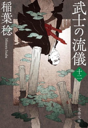 武士の流儀(十二) 文春文庫