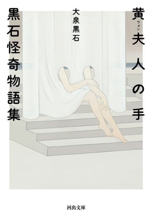 黄夫人の手 黒石怪奇物語集 河出文庫