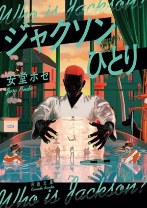 ジャクソンひとり 河出文庫