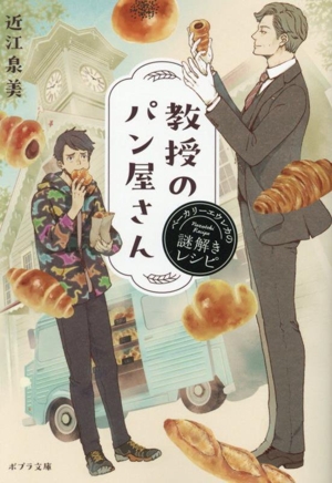 教授のパン屋さん ベーカリーエウレカの謎解きレシピ ポプラ文庫