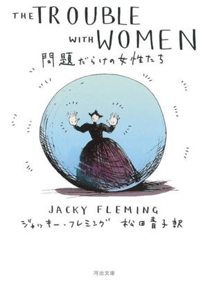 問題だらけの女性たち 河出文庫