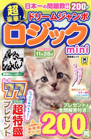 超豪華！ドリームジャンボロジックmini 晋遊舎ムック