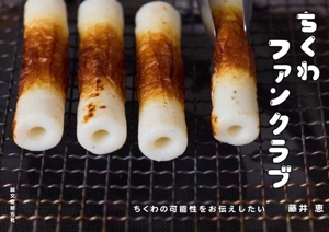 ちくわファンクラブ ちくわの可能性をお伝えしたい