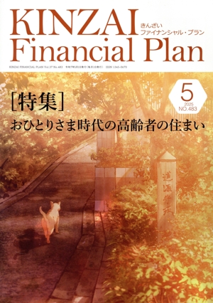 KINZAI Financial Plan(No.483 2025-5) 特集 おひとりさま時代の高齢者の住まい