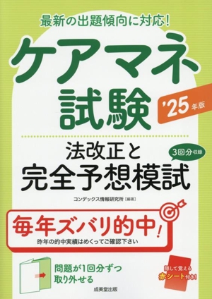 ケアマネ試験 法改正と完全予想模試('25年版) 最新の出題傾向に対応！