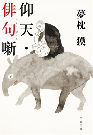 仰天・俳句噺 文春文庫