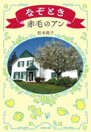なぞとき 赤毛のアン 文春文庫