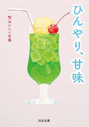 ひんやり、甘味 おいしい文藝 河出文庫