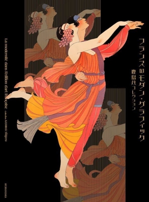 フランスのモダン・グラフィック 鹿島茂コレクション