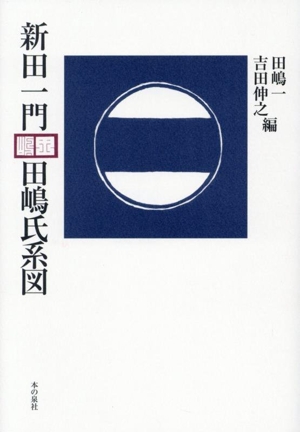 新田一門 田嶋氏系図