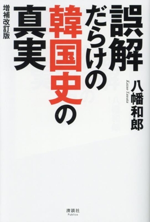 誤解だらけの韓国史の真実 増補改訂版