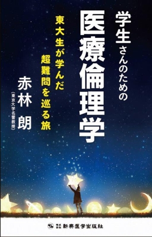 学生さんのための医療倫理学 東大生が学んだ超難問を巡る旅