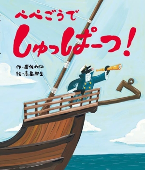ぺぺごうでしゅっぱーつ！ 世界文化社のワンダー絵本