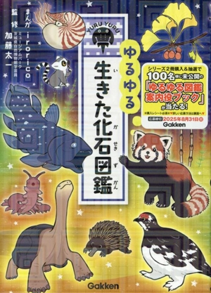 ゆるゆる 生きた化石図鑑