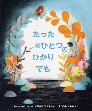 たったひとつのひかりでも 児童図書館・絵本の部屋