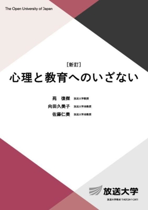心理と教育へのいざない 新訂 放送大学教材