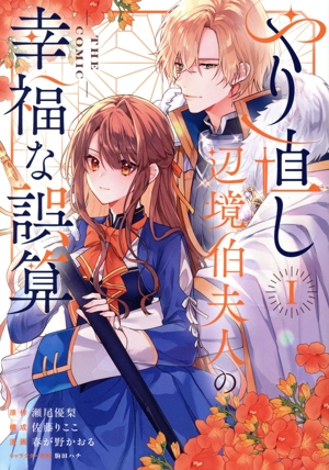 やり直し辺境伯夫人の幸福な誤算 THE COMIC(Ⅰ) アヴァルスC