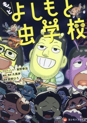もっと よしもと虫学校