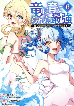 竜に育てられた最強(6) 全てを極めた少年は人間界を無双する ジャルダンC