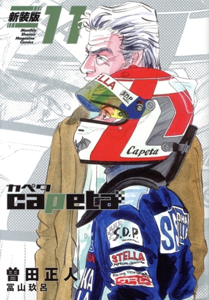 capeta(新装版)(11) KCDX