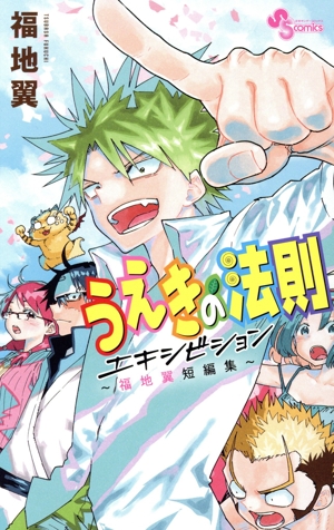 うえきの法則エキシビション～福地翼短編集～ サンデーC