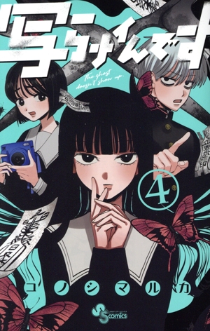漫画です！写真全部セットです！ コミック】写らナイんです(1～4巻)セット | 全巻セット