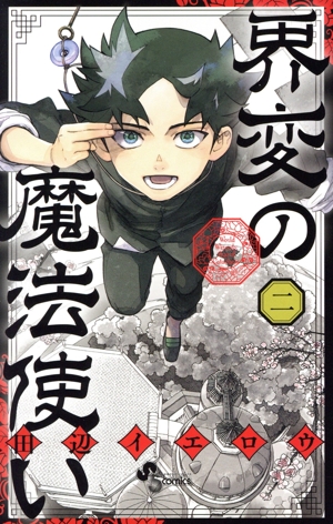 界変の魔法使い(二) サンデーC