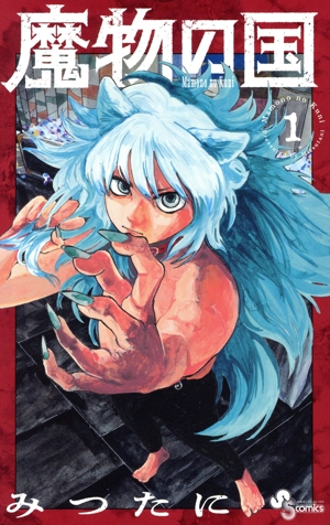 魔物の国(1) サンデーC