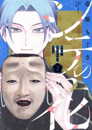 シテの花(2) 能楽師・葉賀琥太朗の咲き方 サンデーCSP